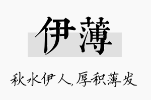 伊薄名字的寓意及含义