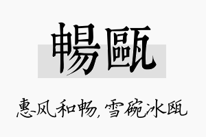 畅瓯名字的寓意及含义