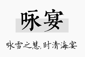 咏宴名字的寓意及含义