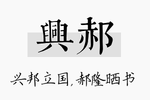 兴郝名字的寓意及含义