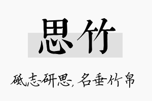 思竹名字的寓意及含义