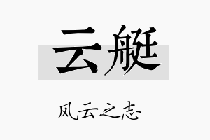 云艇名字的寓意及含义