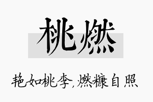 桃燃名字的寓意及含义