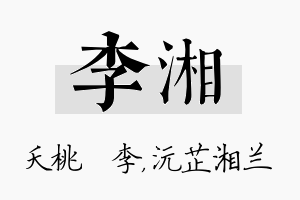 李湘名字的寓意及含义