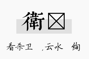 卫蒨名字的寓意及含义