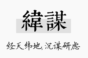 纬谋名字的寓意及含义