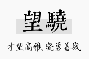 望骁名字的寓意及含义