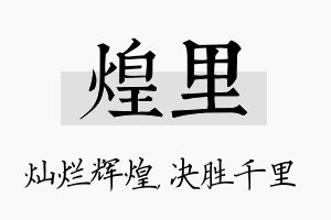 煌里名字的寓意及含义