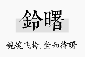 铃曙名字的寓意及含义