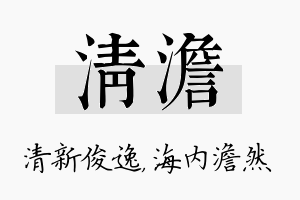 清澹名字的寓意及含义