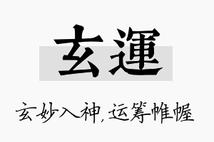 玄运名字的寓意及含义