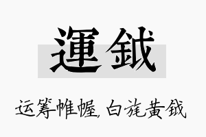 运钺名字的寓意及含义