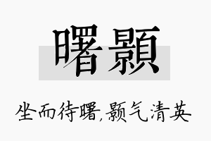 曙颢名字的寓意及含义