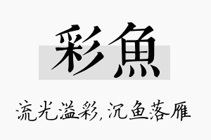 彩鱼名字的寓意及含义