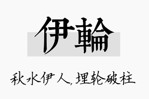 伊轮名字的寓意及含义