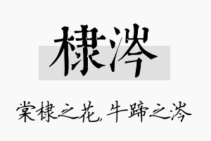 棣涔名字的寓意及含义