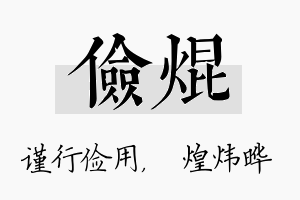 俭焜名字的寓意及含义