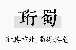 珩蜀名字的寓意及含义