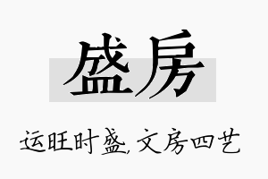 盛房名字的寓意及含义