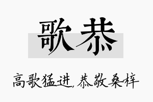 歌恭名字的寓意及含义