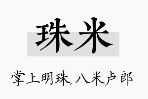 珠米名字的寓意及含义