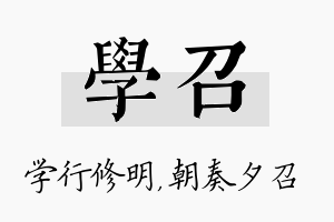 学召名字的寓意及含义