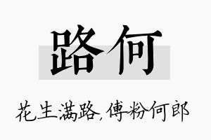 路何名字的寓意及含义