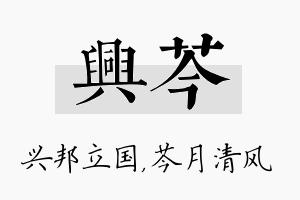 兴芩名字的寓意及含义