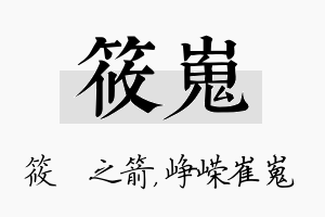 筱嵬名字的寓意及含义