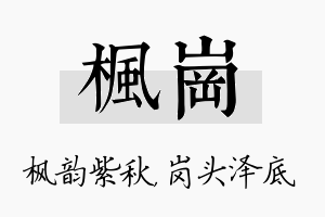 枫岗名字的寓意及含义