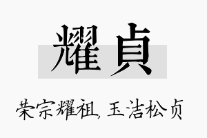 耀贞名字的寓意及含义