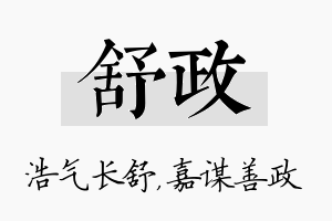 舒政名字的寓意及含义