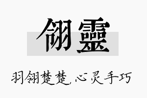 翎灵名字的寓意及含义