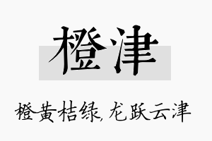 橙津名字的寓意及含义