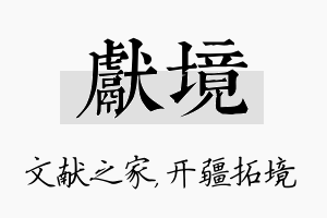 献境名字的寓意及含义