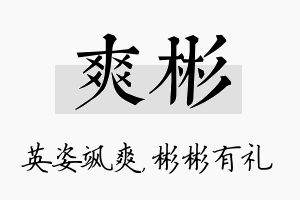 爽彬名字的寓意及含义