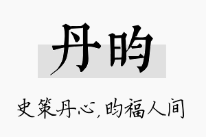 丹昀名字的寓意及含义