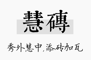 慧砖名字的寓意及含义