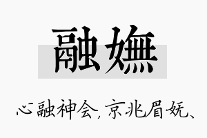 融妩名字的寓意及含义