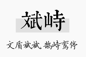 斌峙名字的寓意及含义