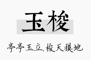 玉梭名字的寓意及含义