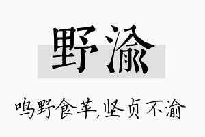 野渝名字的寓意及含义