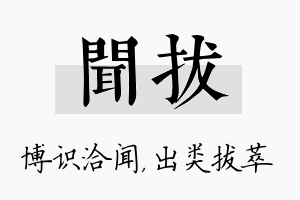 闻拔名字的寓意及含义