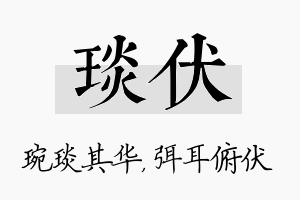 琰伏名字的寓意及含义