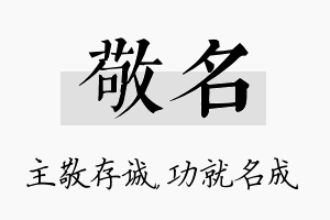 敬名名字的寓意及含义