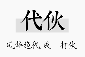 代伙名字的寓意及含义