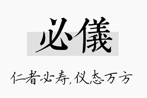 必仪名字的寓意及含义