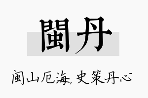 闽丹名字的寓意及含义