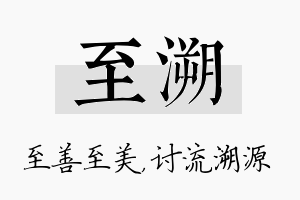 至溯名字的寓意及含义