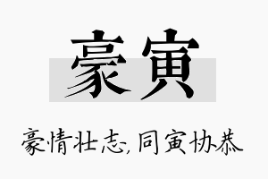 豪寅名字的寓意及含义